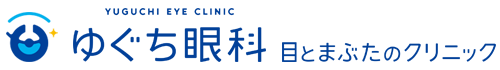 ゆぐち眼科　目とまぶたのクリニック